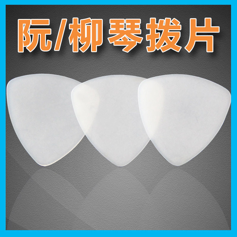 中阮拨片赛璐璐 柳琴拨片 大阮 小阮拨片 月琴拨片演奏级尼龙拨片