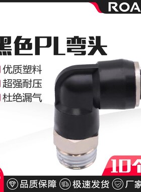 气动气管接头快速快插塑料接头外螺纹弯头PL8-02/4-M5/6-01/10-03