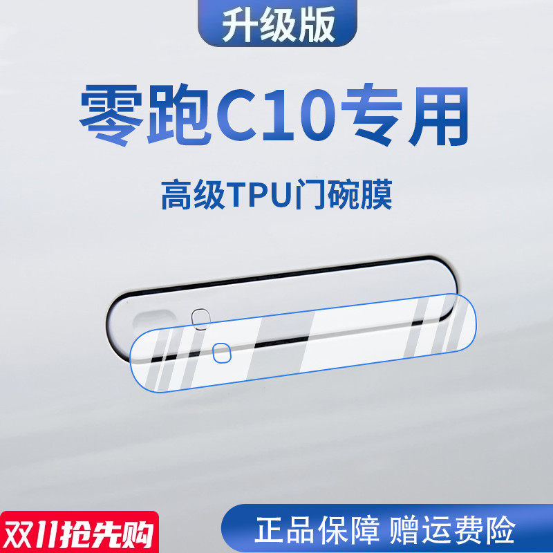 专用零跑C10配件用品汽车门车门把手防刮贴防护保护膜拉手
