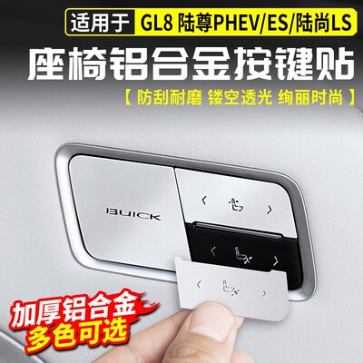 适用别克GL8陆尊铝合金座椅按键贴PHEV插混ES改装配件陆尚LS用品