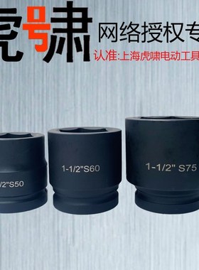 配套虎啸T3000AT5000A套筒1寸半接口38.1*38.1mm工业级重型加厚