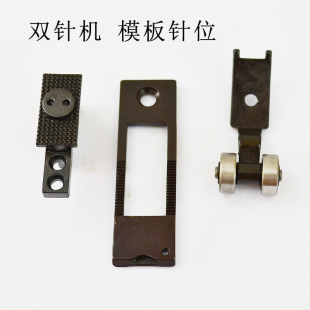 双针模板车针位 针板 牙齿 842 3168 515平双针机 压脚 3128 845