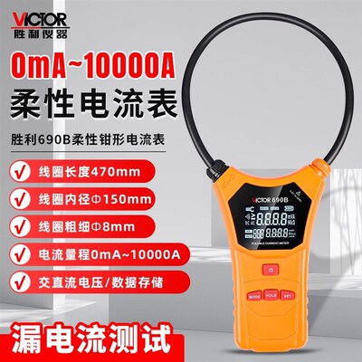 胜利VC690B柔性线 线圈大电流漏电流钳形表高精度毫安级大口径钳