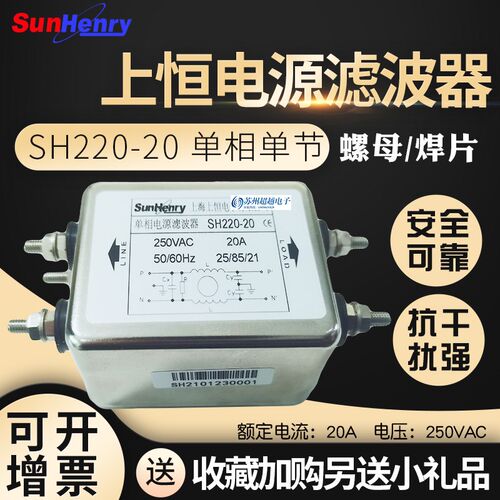 SunHenry上恒SH220-10-20单相单节交流电源滤波器焊片螺丝接线