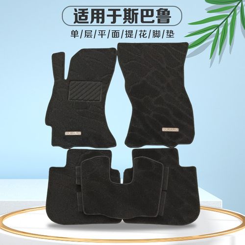 适用于斯巴鲁XV森林人力狮傲虎sg9专用单层地毯式汽车脚踏垫 云