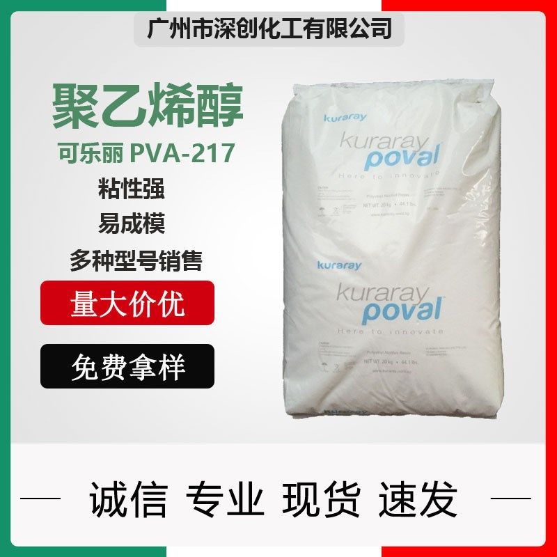 优势销售 日本可乐丽聚乙烯醇pva-205  217 117 热熔型树脂