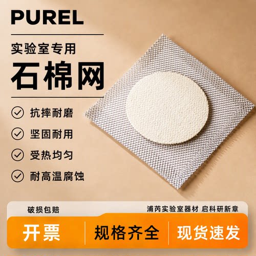 浦芮石棉网陶土网包边不包边隔热网加厚加热垫片化学实验器材