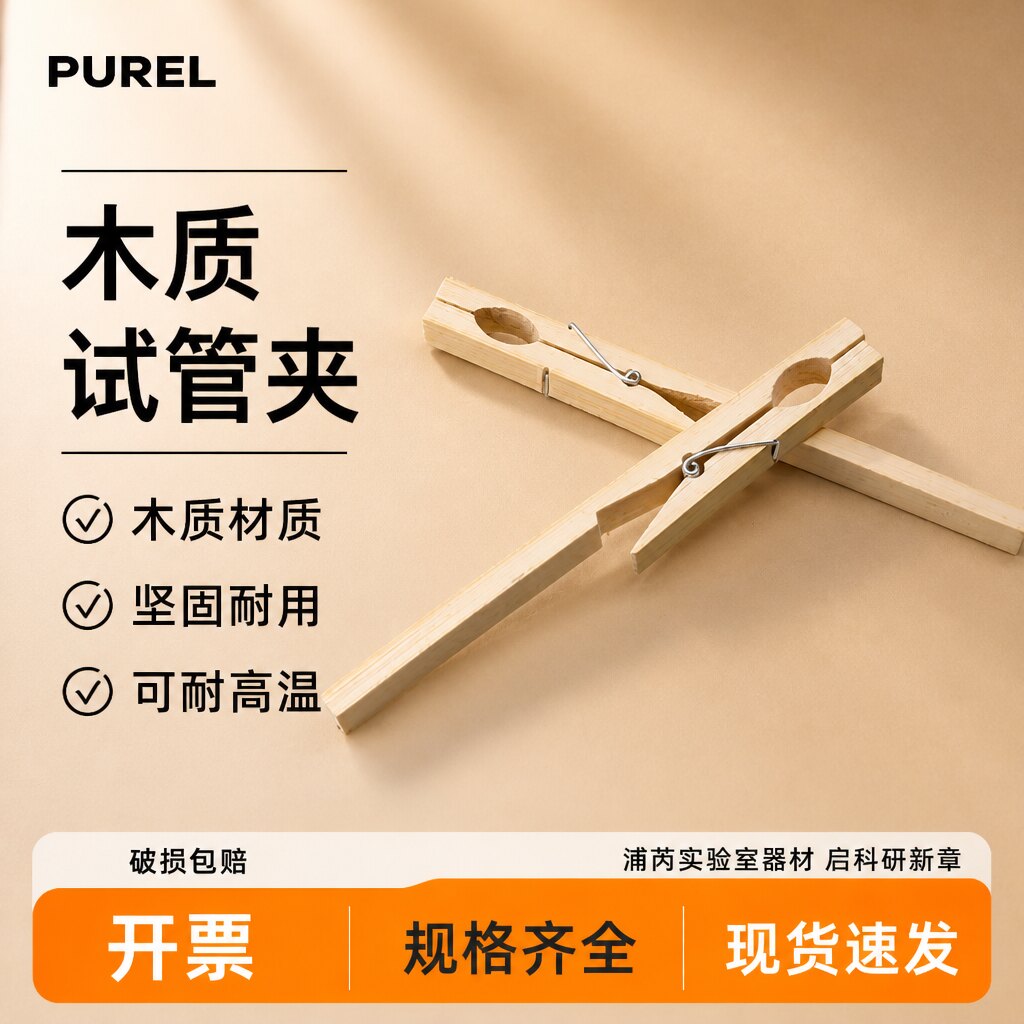 浦芮木质试管夹实验器材不导热夹具竹制玻璃试管配套用试管夹教学固定夹化学实验器材