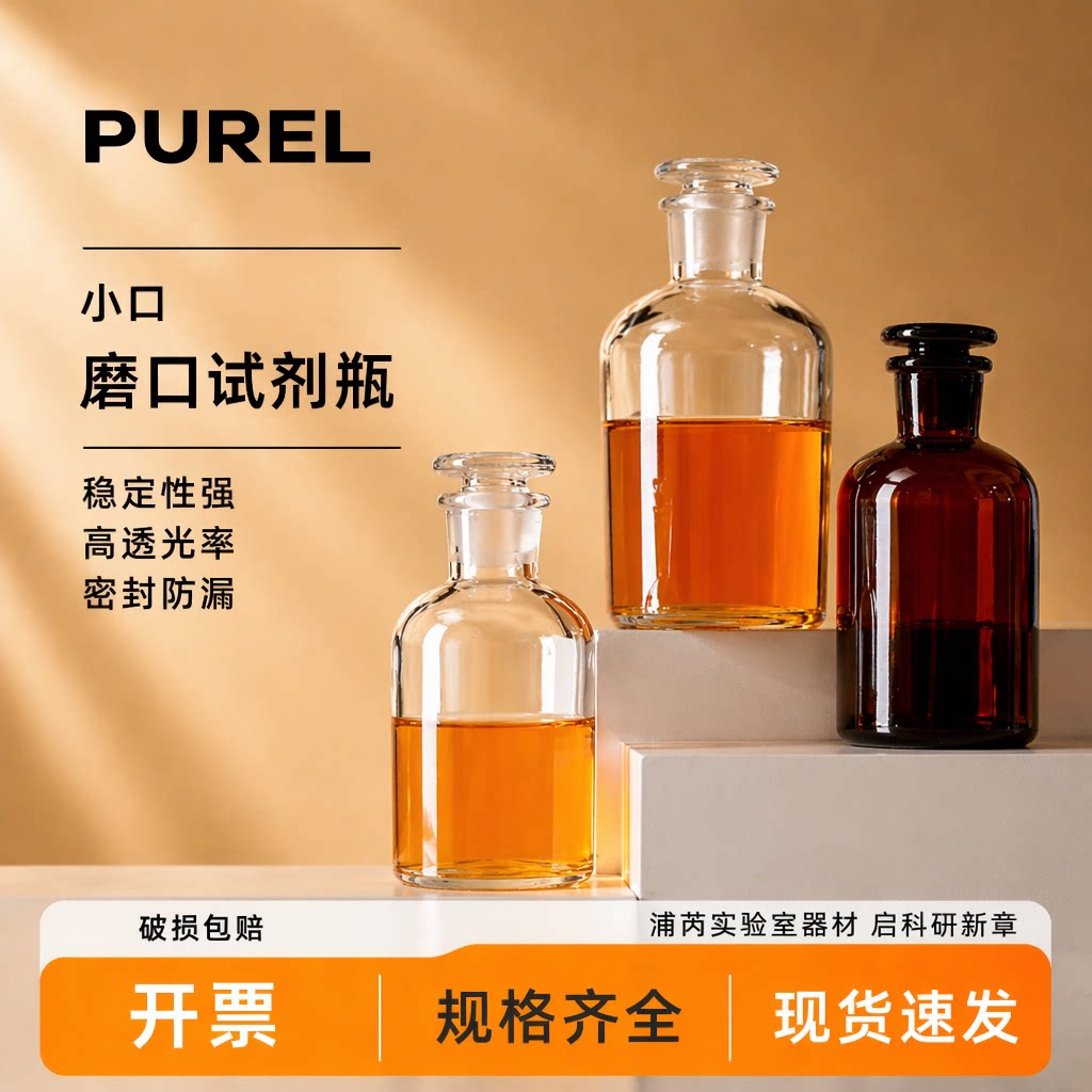 浦芮具塞细口试剂瓶加厚玻璃小口瓶透明棕色磨砂口样品瓶分装瓶