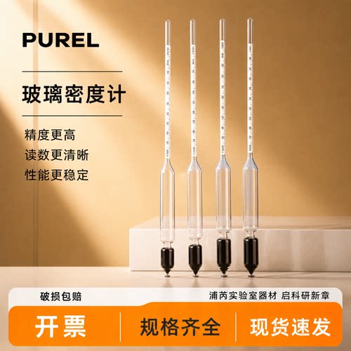 浦芮密度计实验室玻璃密度计泥浆石油酒精纯净水液体分析密度计