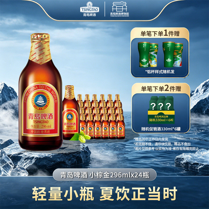 青岛啤酒11度296*24棕金箱啤