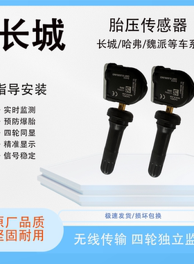 适用长城VV5VV6VV7哈弗H2H4H6F5F7M4欧拉iQ汽车胎压监测传感器