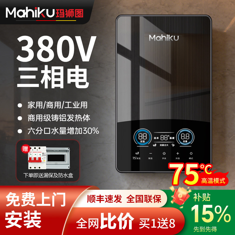 德国商用380V即热式热水器大水量