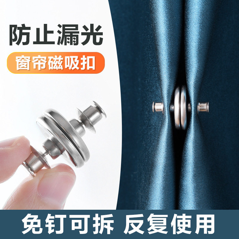 强力窗帘磁吸闭合扣免钉绑带门帘遮光防漏光固定神器浴帘磁吸扣环