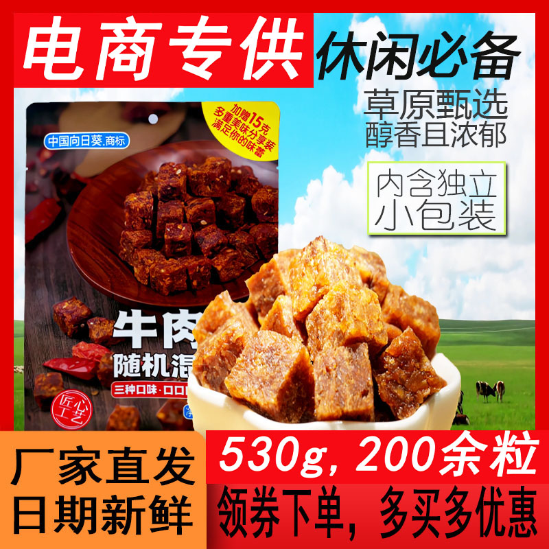 向日葵商标混合口味牛肉粒商超265g肉干压缩网红零食熟食牛肉