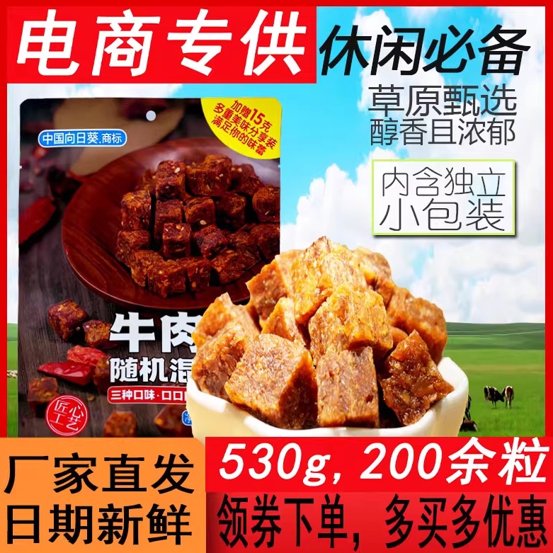 向日葵商标混合口味牛肉粒商超530g肉干压缩网红零食熟食牛肉