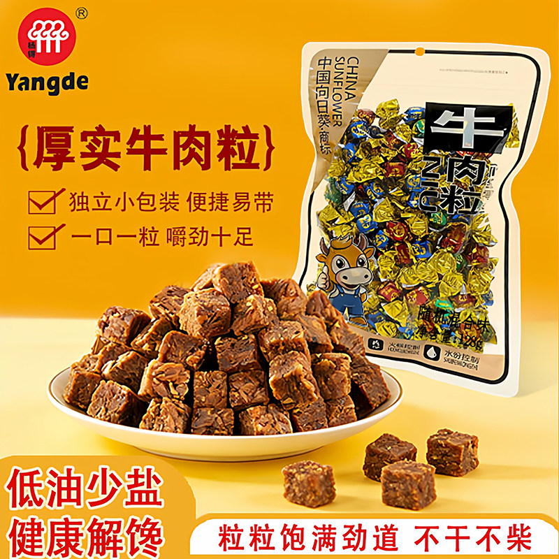 向日葵牛肉粒128g五香牛肉干糖沙嗲牛肉特产休闲好吃解馋官方零食