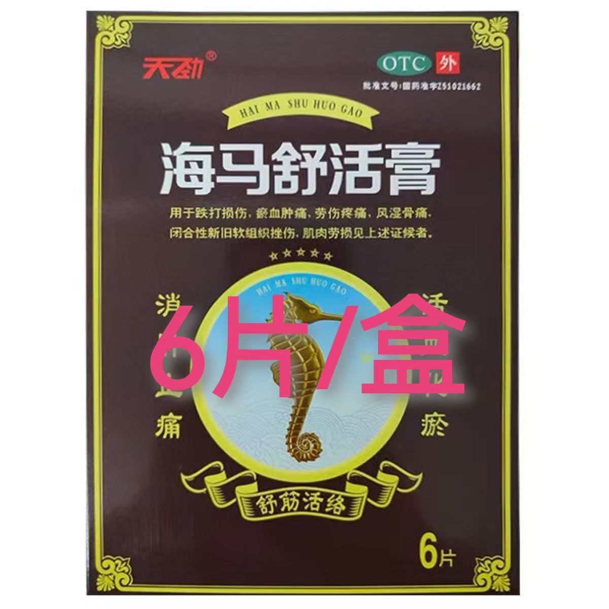 【峨眉山】海马舒活膏10cm*7cm*6片/盒