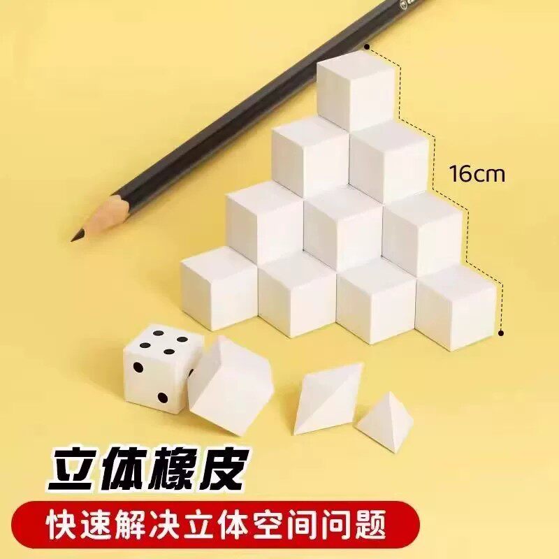 正方体橡皮擦学生数学模型三视图考试图推公考立方块方形橡皮