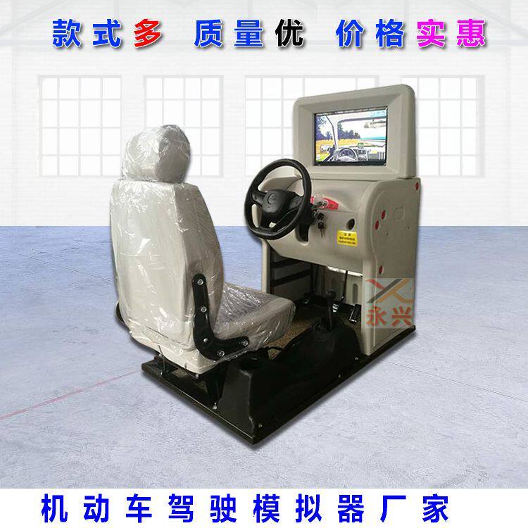 永兴汽车驾驶模拟器机动车训练学车驾校练车模拟机厂家验收设备
