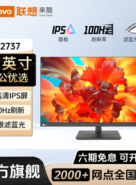 联想来酷B2737显示器27英寸100Hz办公笔记本外接高清电脑液晶屏幕