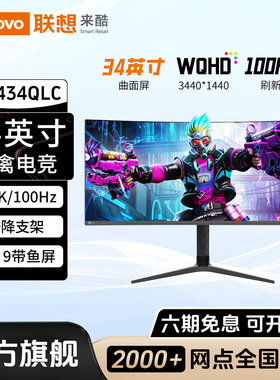 联想来酷M3434QLC曲面34英寸带鱼屏电竞显示器外接4K100Hz可升降