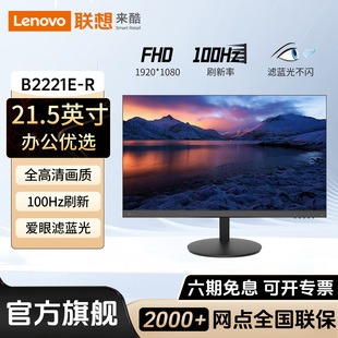 R办公21.5英寸100Hz家用电脑显示器高清液晶屏幕 联想来酷B2221E