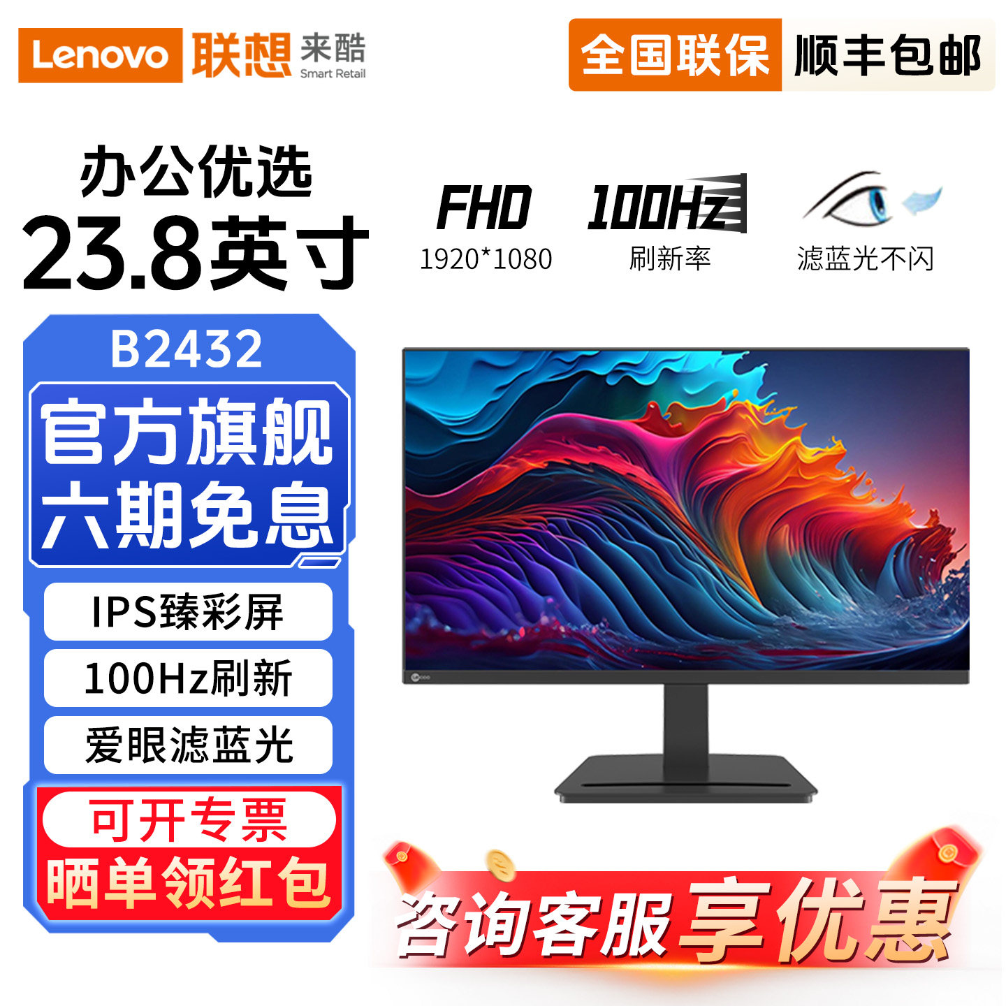 联想来酷B2432显示器23.8英寸100Hz办公家用外接高清电脑液晶屏幕