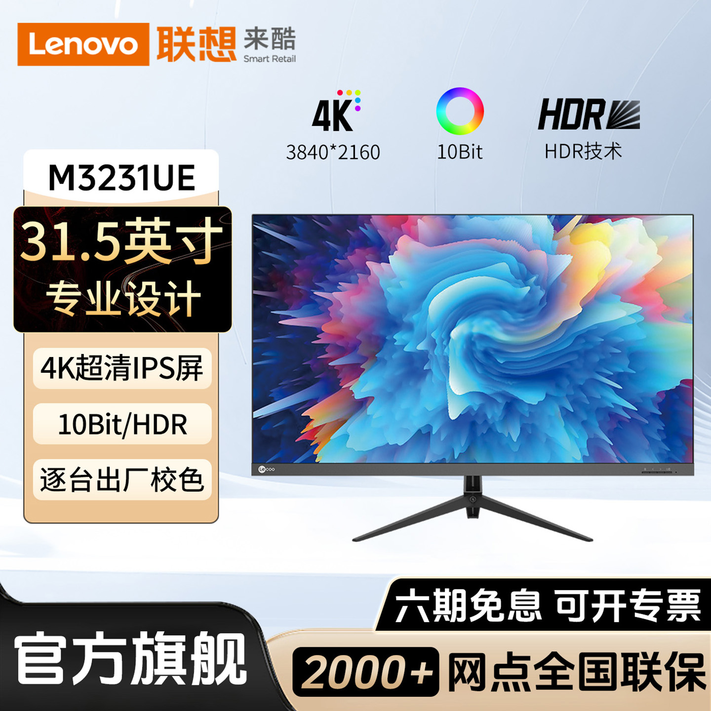 联想来酷31.5英寸4K高分显示器