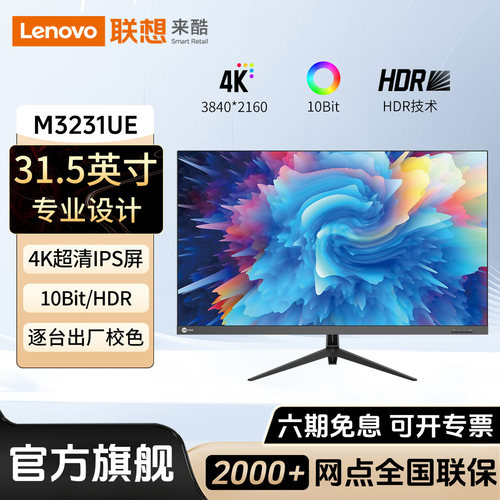 联想来酷31.5英寸4K高分显示器