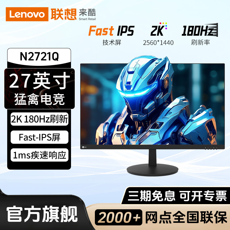 联想来酷27英寸2K180Hz显示器IPS