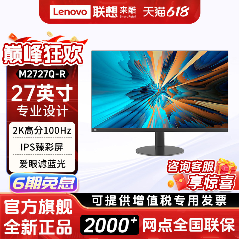 联想来酷27英寸2K100Hz显示器IPS