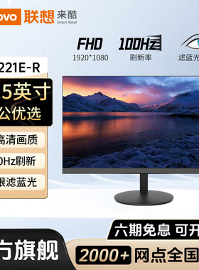 联想来酷B2221E-R办公21.5英寸100Hz家用电脑显示器高清液晶屏幕