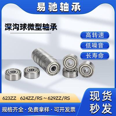 高速微型轴承623 624 625 626 627 628 629ZZ/RS电动工具电机轴承