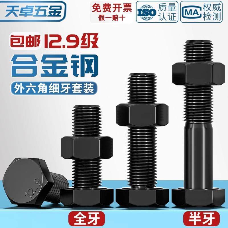 12.9级细牙外六角螺丝细丝螺母螺钉细扣幼牙螺栓套装M8M10M12-M36,五金/工具,螺栓,淘宝优惠券,粉丝福利购,淘宝优惠卷