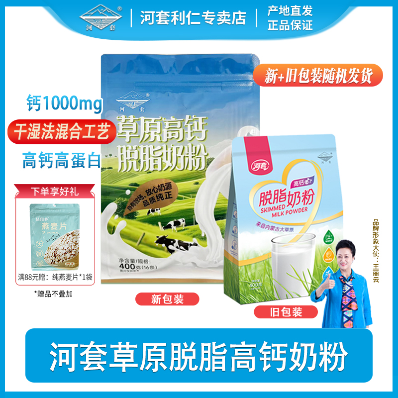 河套脱脂纯牛奶粉400克全家营养无蔗糖小袋装男女士高钙低脂冲饮