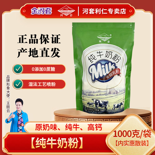 河套纯牛奶粉1000克实惠袋装