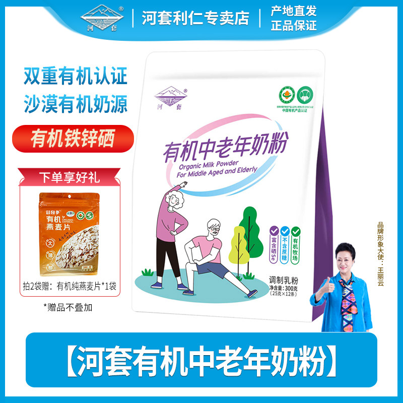 河套有机中老年奶粉300克袋装富硒AD钙铁锌无蔗糖内蒙古有机奶源