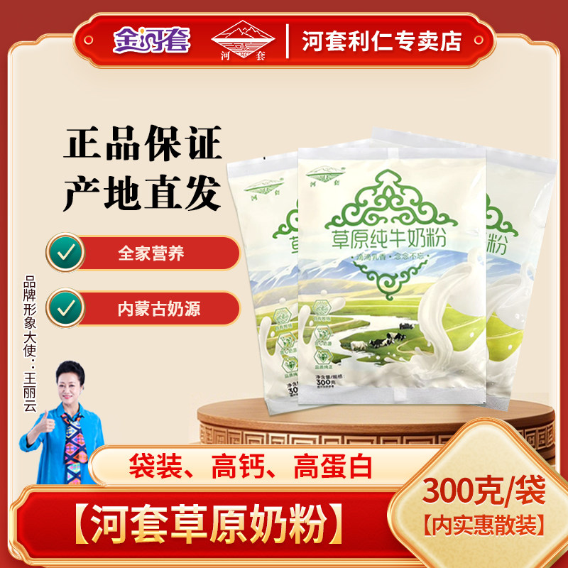 河套草原奶粉300克*8经典袋装内蒙古奶源全家营养高钙高蛋白冲饮