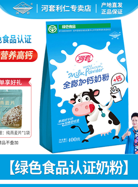 河套奶粉全脂高钙400克绿色食品奶粉内蒙古奶源成人中老年男女士