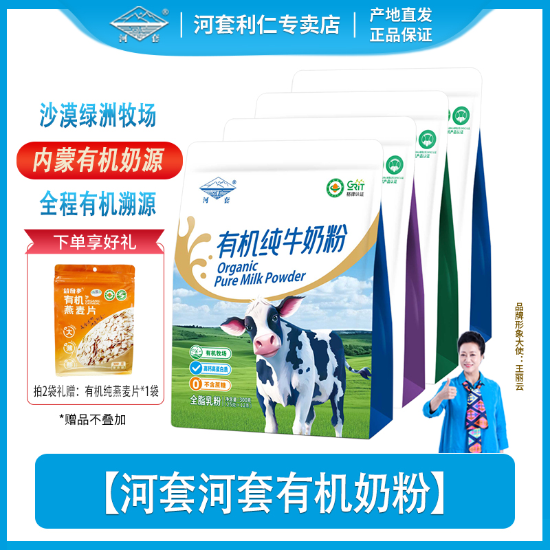 河套有机纯牛奶粉300克全脂高钙高蛋白质内蒙古学生成人官方正品