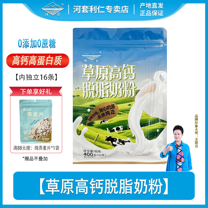 河套草原脱脂纯牛奶粉400克全家营养无蔗糖袋装女士高钙低脂冲饮