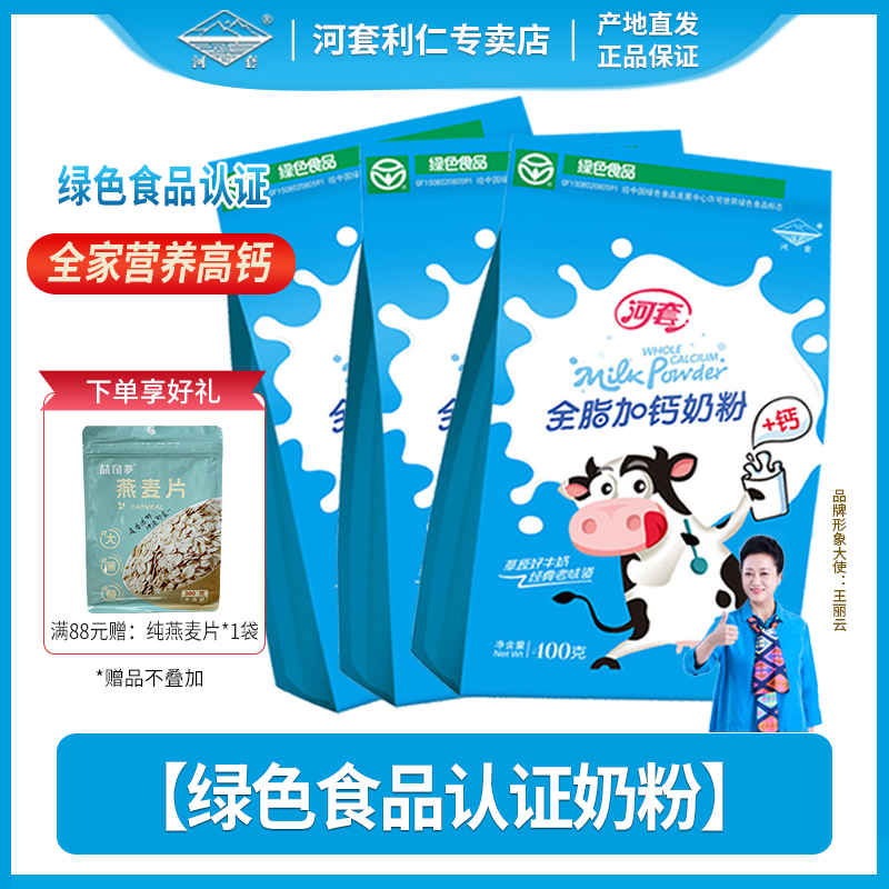 河套焕新装全脂加钙奶粉400g*3袋