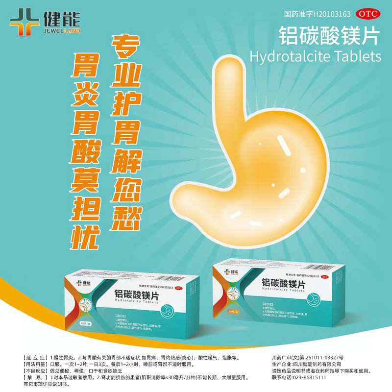 健能铝碳酸镁片咀嚼片50片慢性胃炎胃痛胃灼热感烧心嗳气饱胀