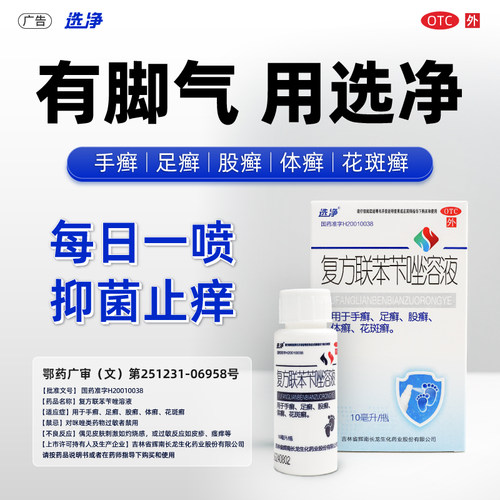 【选净】复方联苯苄唑溶液1%5%5%*10ml*1瓶/盒