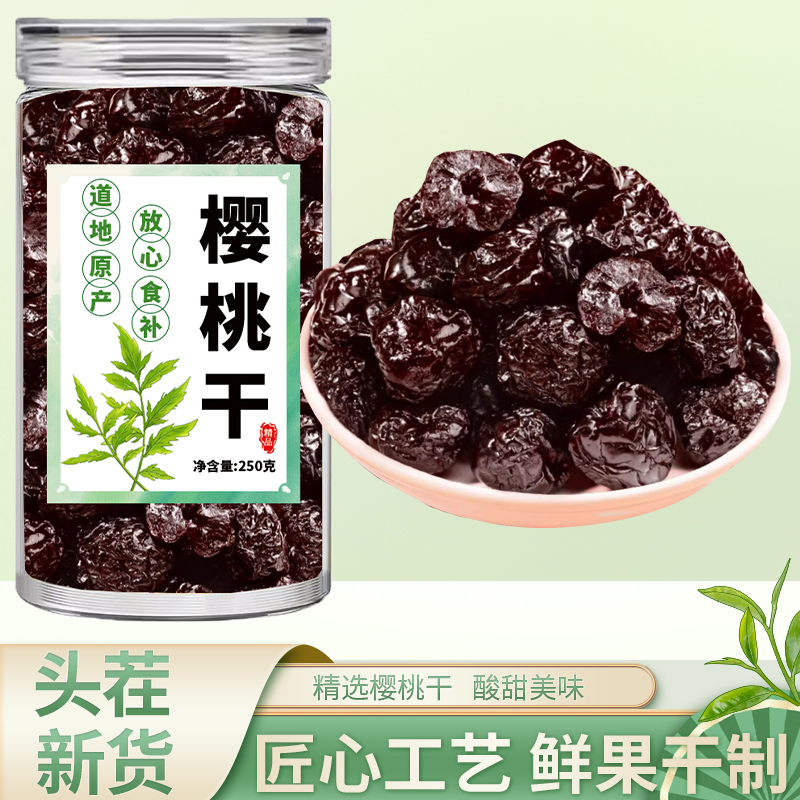酸甜无核樱桃干蜜饯车厘子果脯本味本色酸甜孕妇零食健康零食