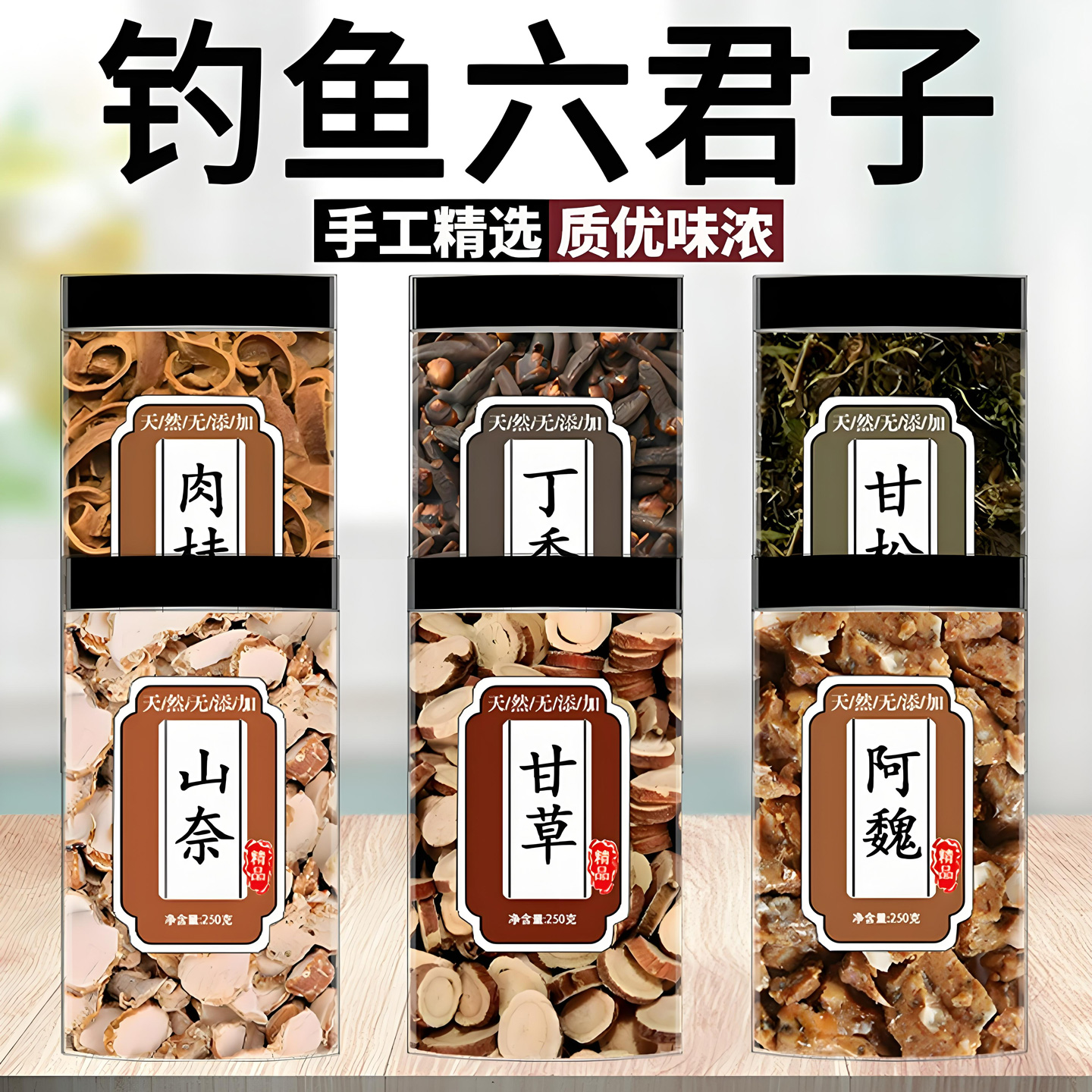 钓鱼中药材泡酒小药窝料饵料底窝阿魏专用甘松丁香山奈钓鱼六君子