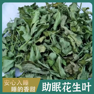 花生叶中药材500克新货旗舰店眠安助神无农药无霉变新货花生叶茶