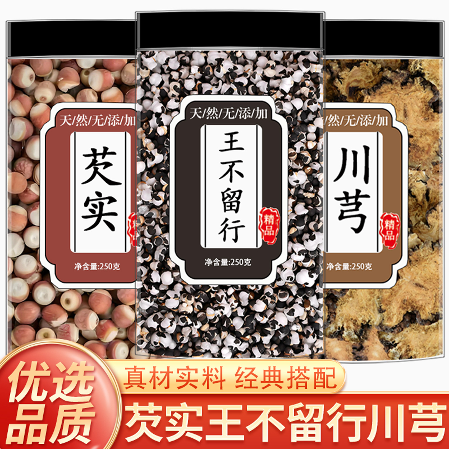 川芎芡实王不留行组合茶泡水喝中药材干货川芎片搭配芡实王不留行