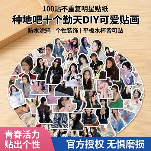 不重复明星贴纸种地吧十个勤天